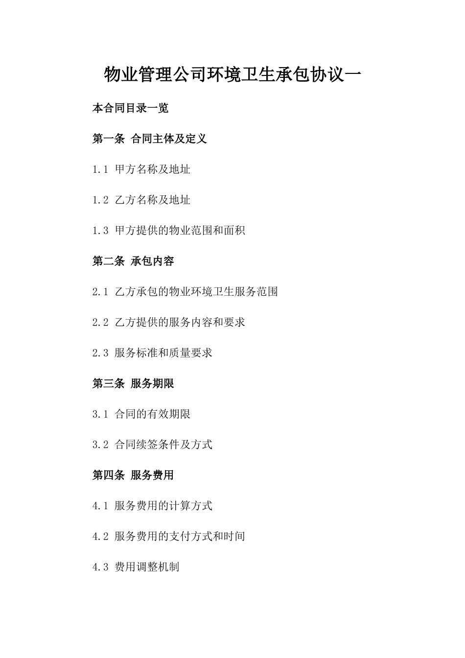 物业管理公司环境卫生承包协议一_第2页