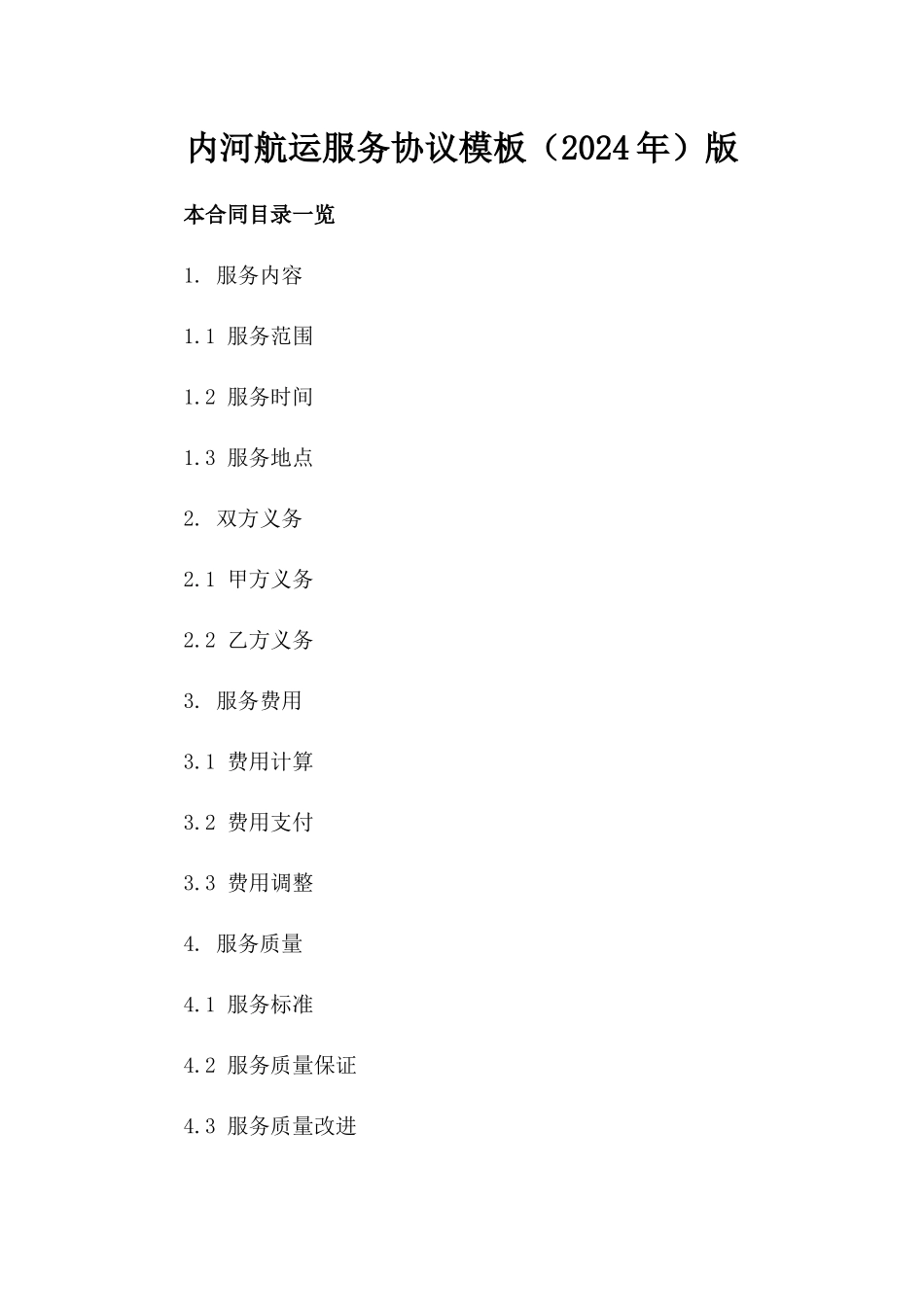 内河航运服务协议模板（2024年）版_第2页