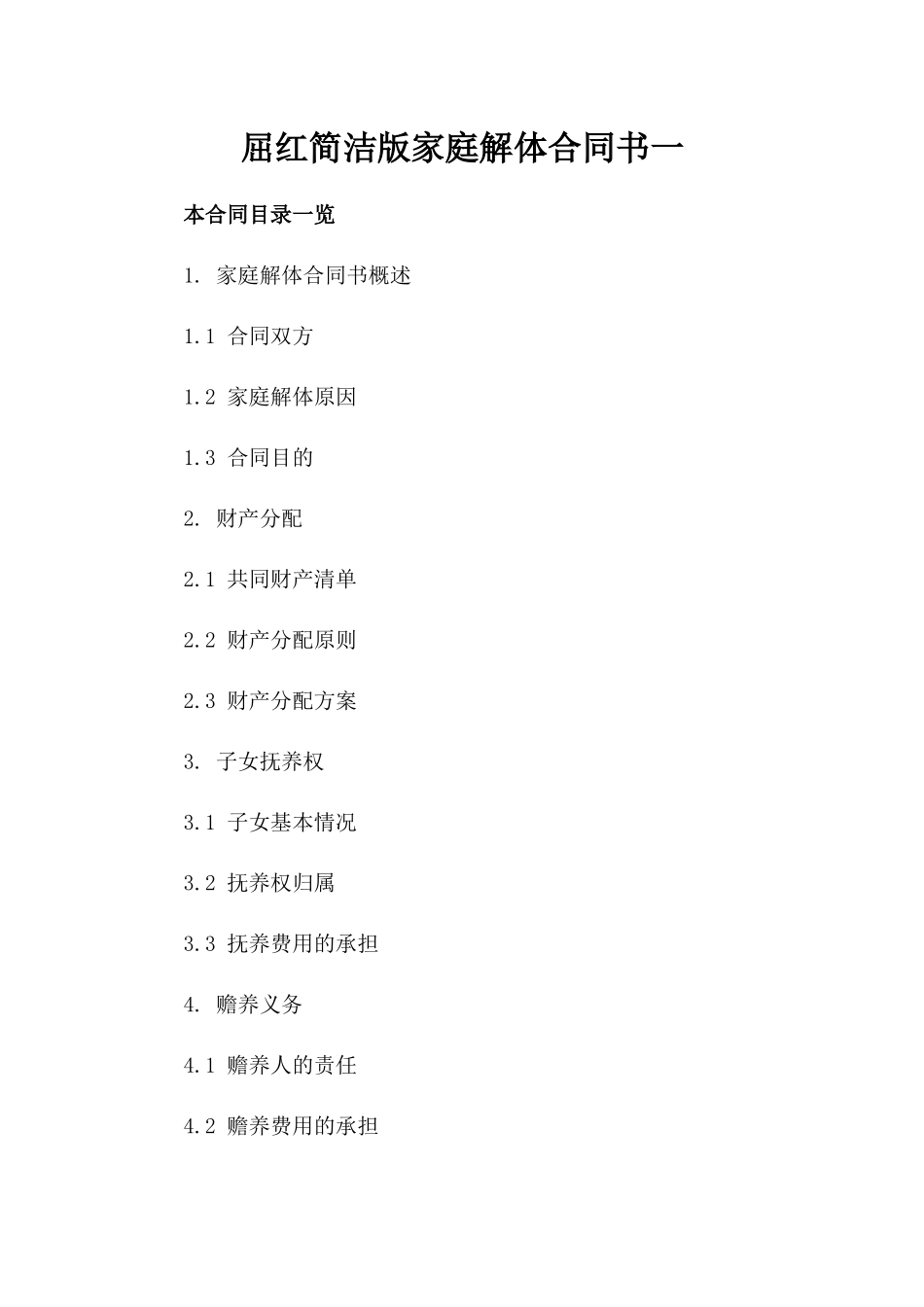 屈红简洁版家庭解体合同书一_第2页