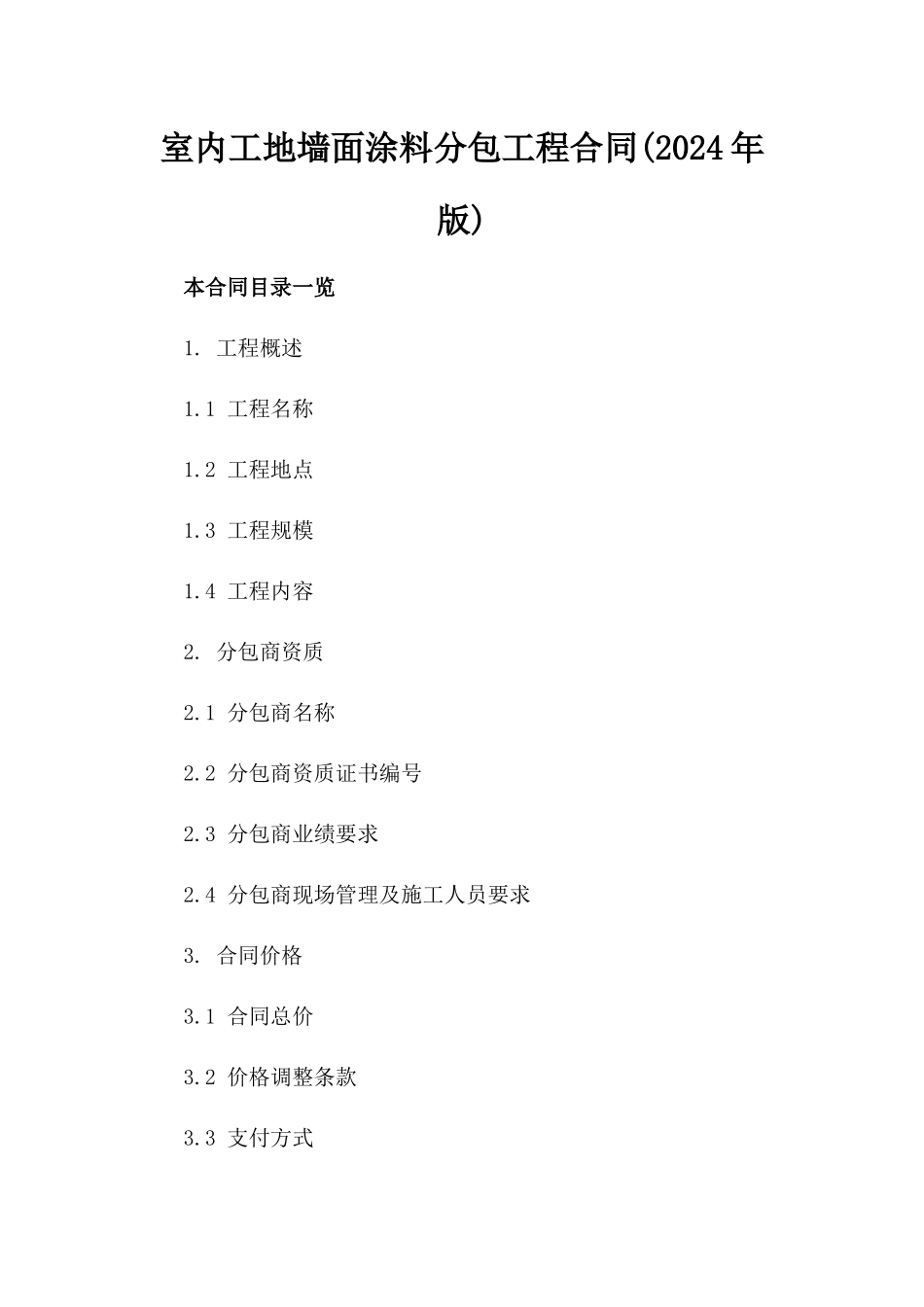 室内工地墙面涂料分包工程合同(2024年版)_第1页