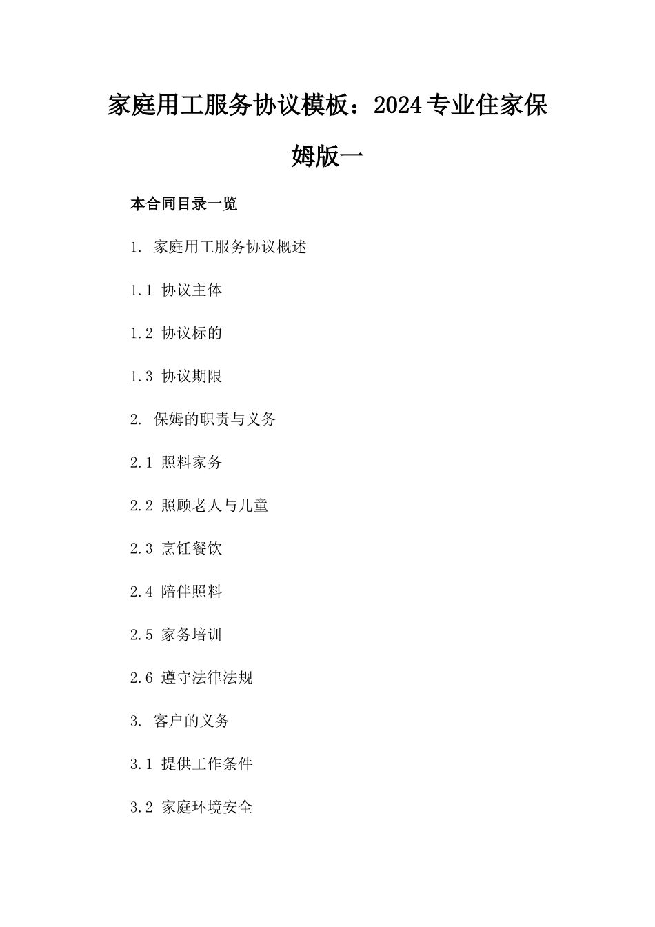 家庭用工服务协议模板：2024专业住家保姆版一_第2页