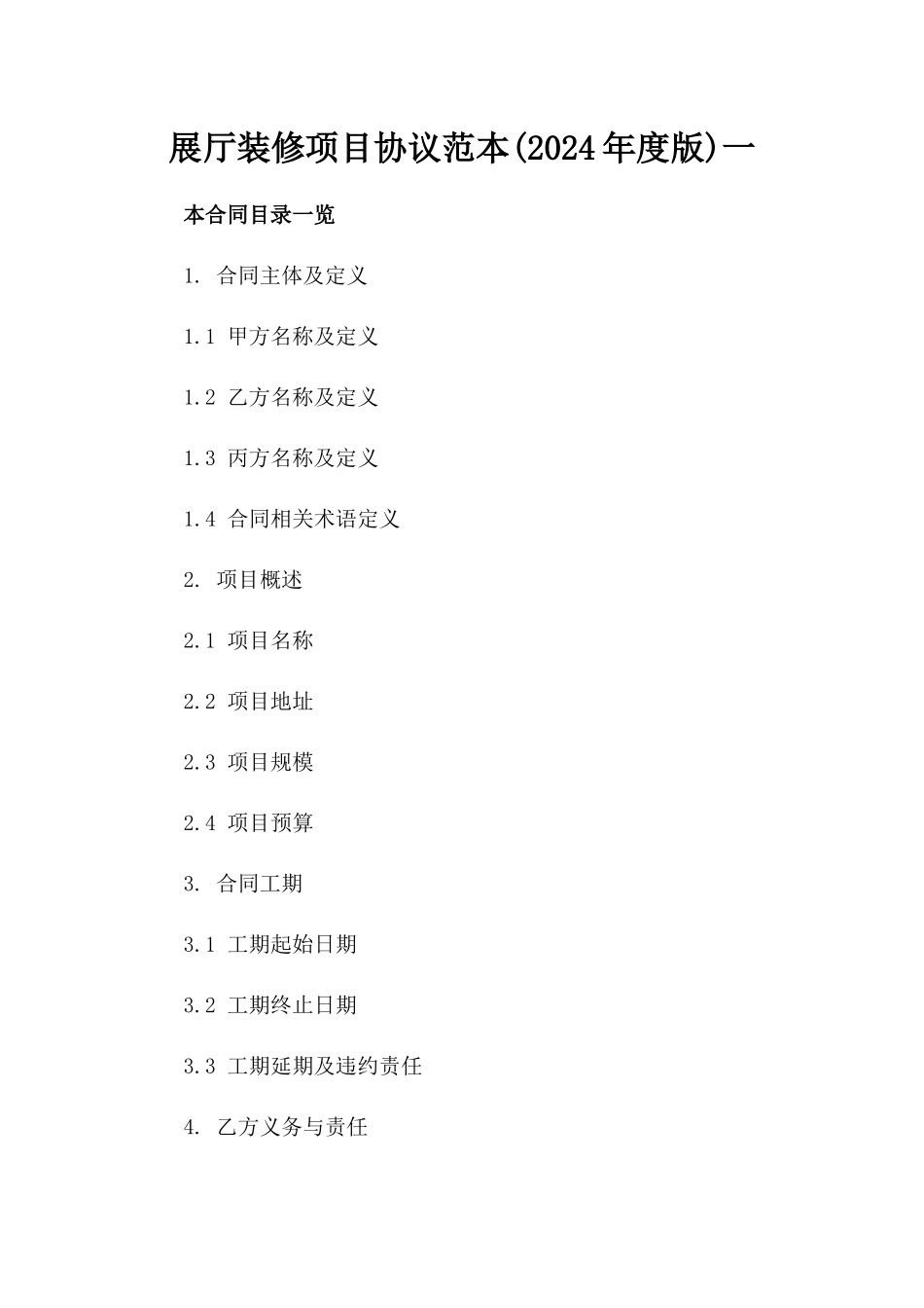 展厅装修项目协议范本(2024年度版)一_第2页