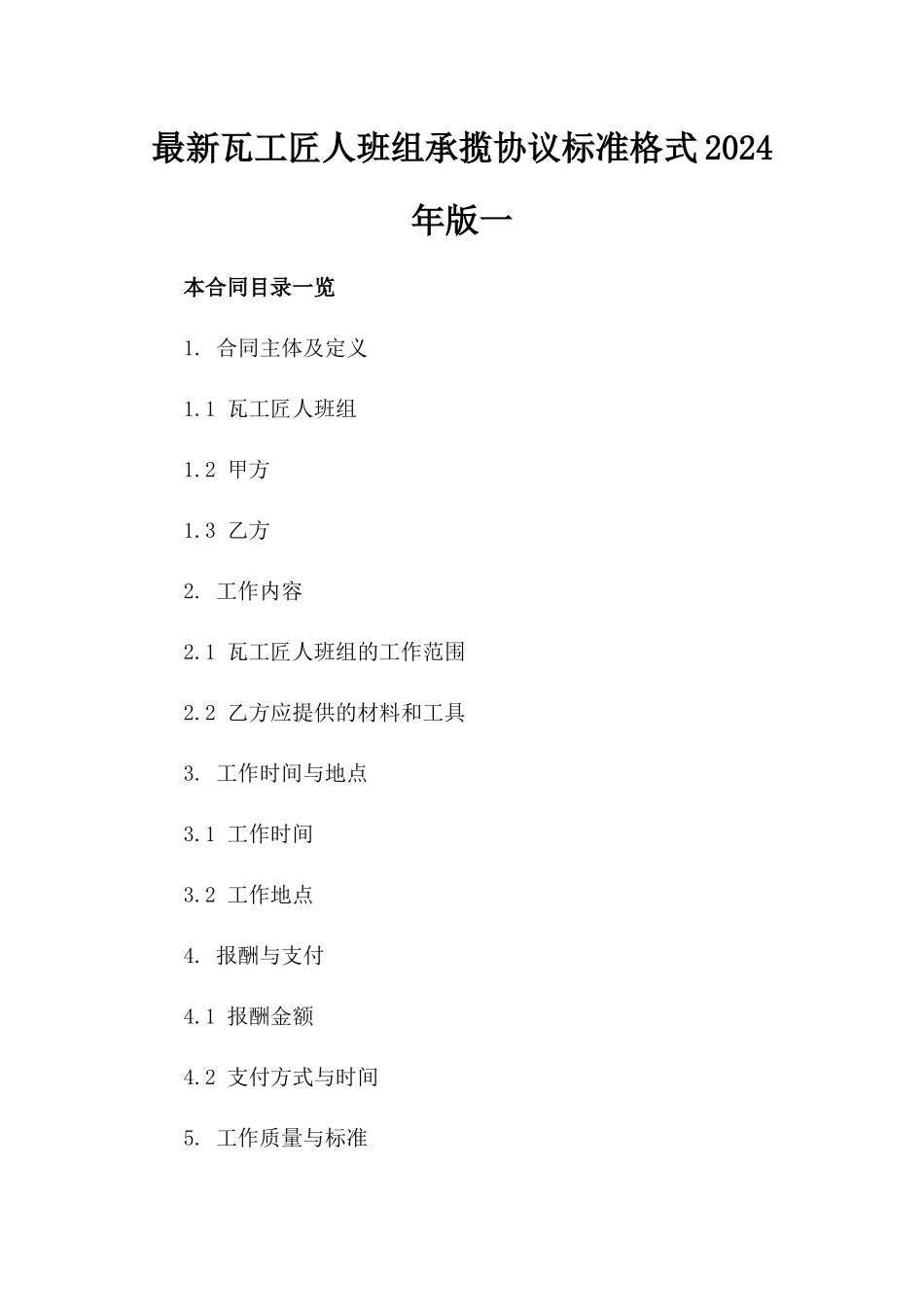 最新瓦工匠人班组承揽协议标准格式2024年版一_第2页