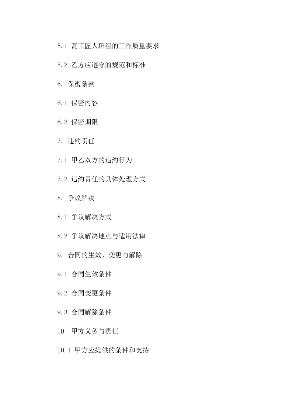 最新瓦工匠人班组承揽协议标准格式2024年版一_第3页