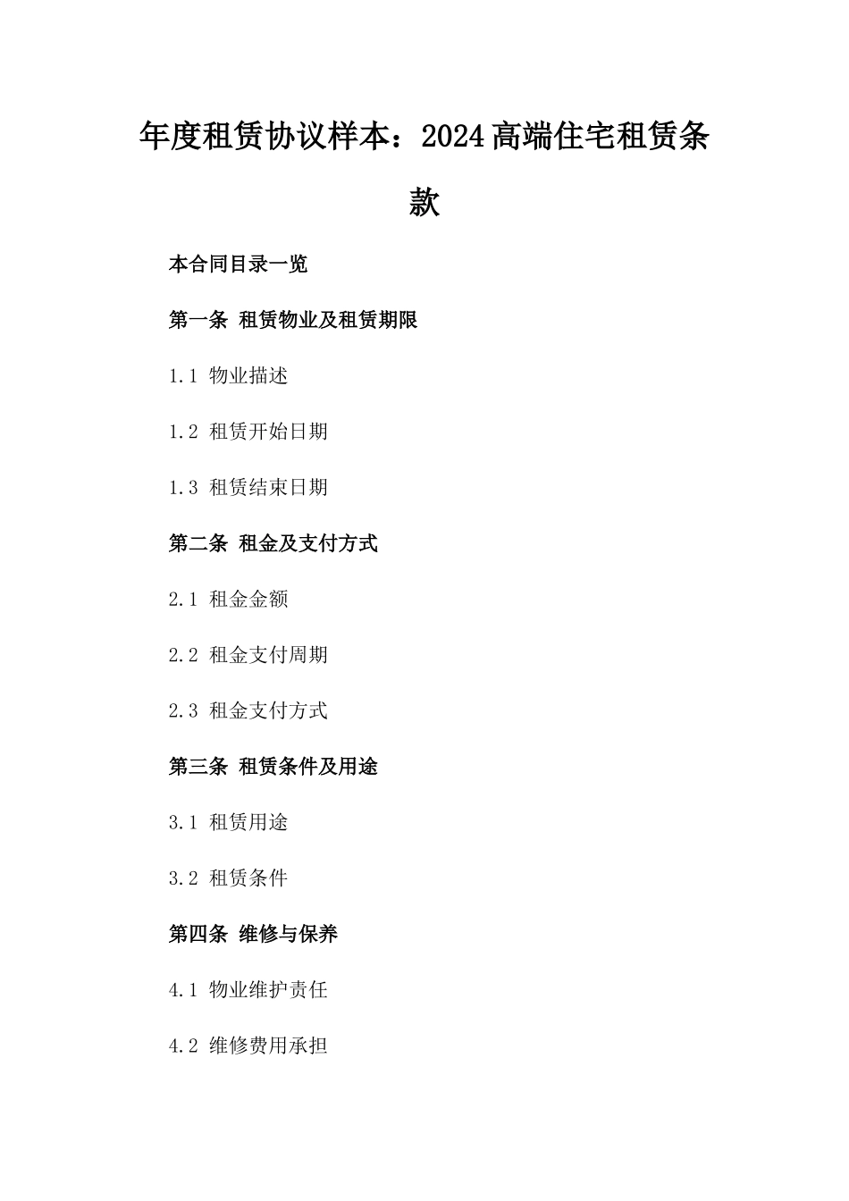 年度租赁协议样本：2024高端住宅租赁条款_第1页