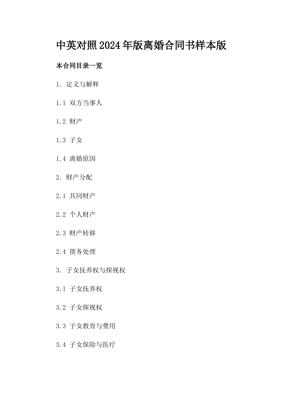 中英对照2024年版离婚合同书样本版_第2页