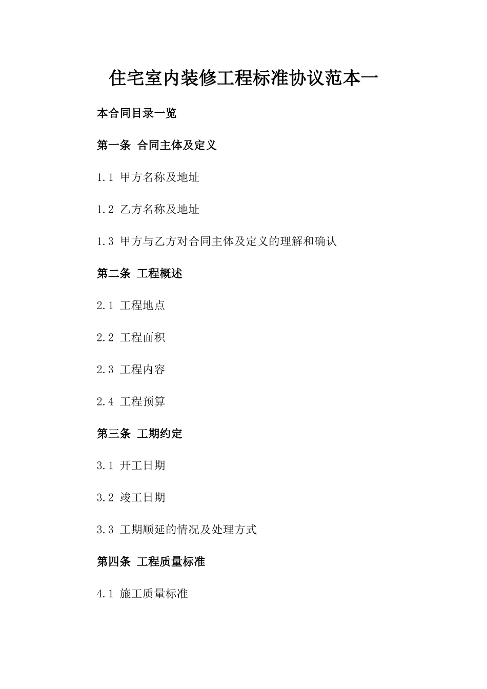 住宅室内装修工程标准协议范本一_第2页