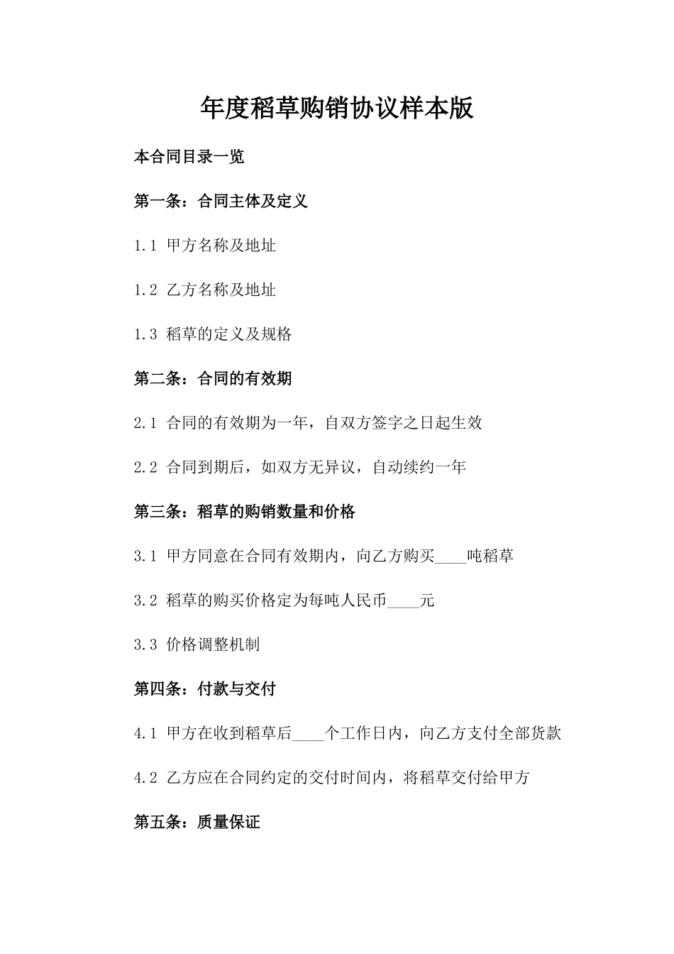年度稻草购销协议样本版_第2页