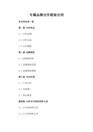 专属品牌合作框架合同
