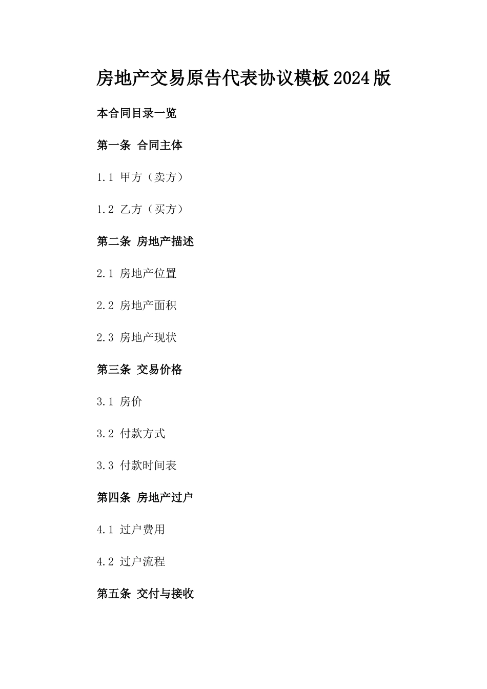 房地产交易原告代表协议模板2024版_第2页
