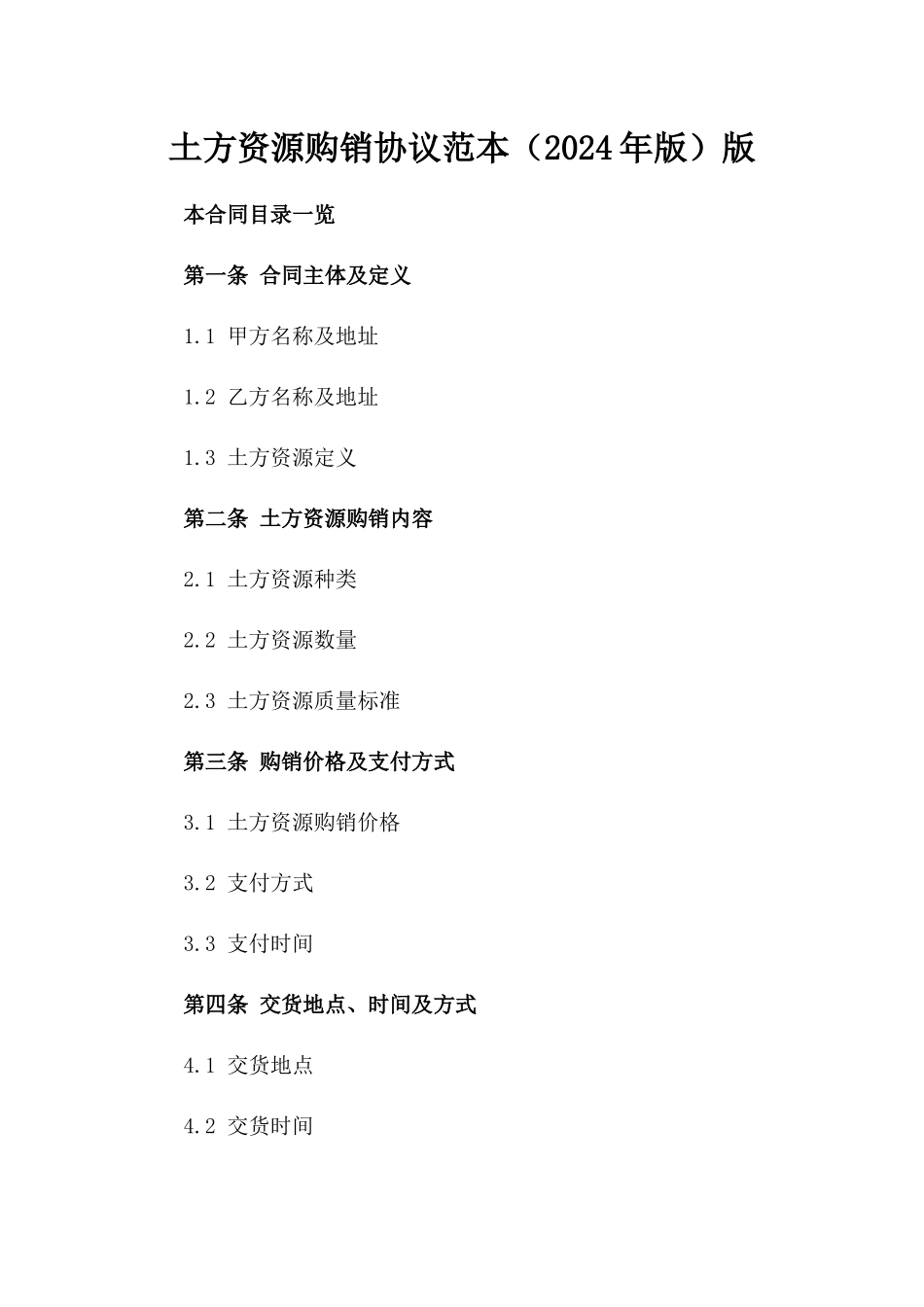 土方资源购销协议范本（2024年版）版_第2页