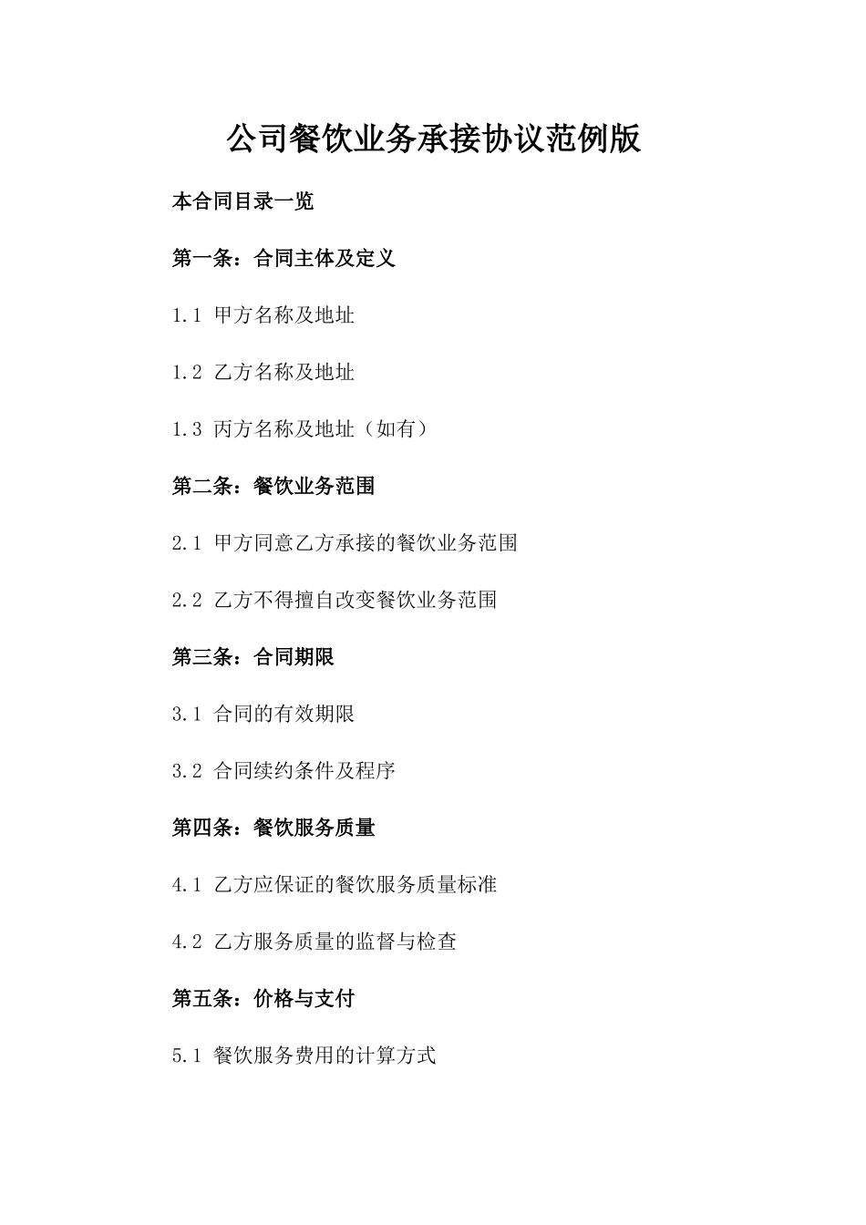 公司餐饮业务承接协议范例版_第2页