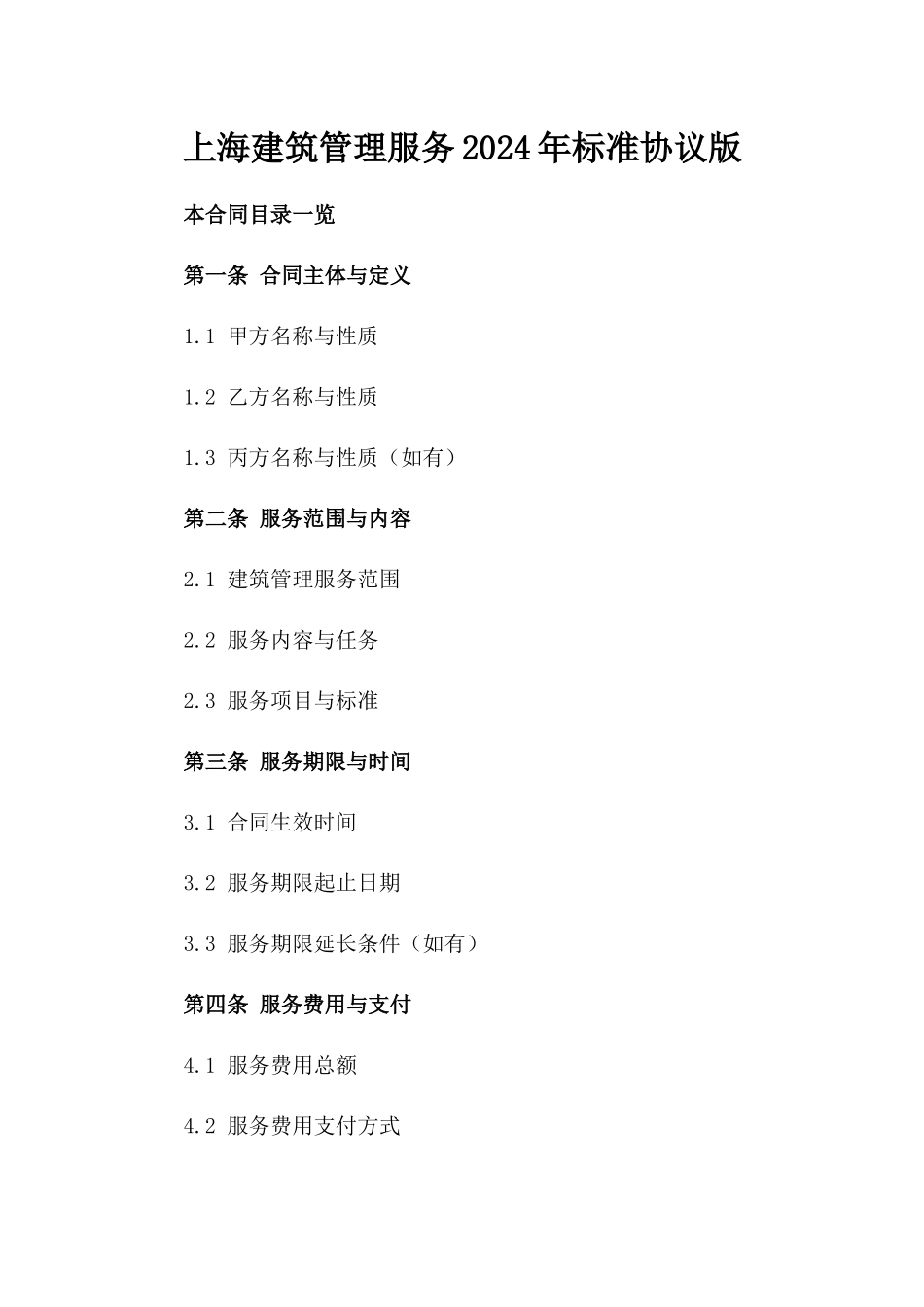 上海建筑管理服务2024年标准协议版_第2页