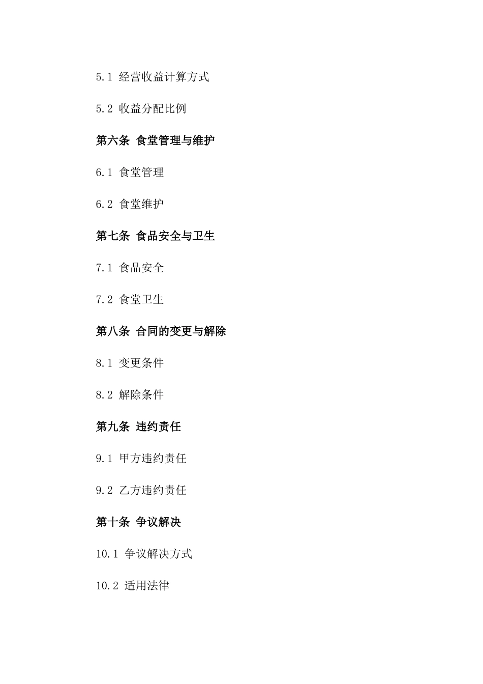 企业职工食堂2024承包经营合同_第2页