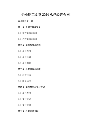 企业职工食堂2024承包经营合同