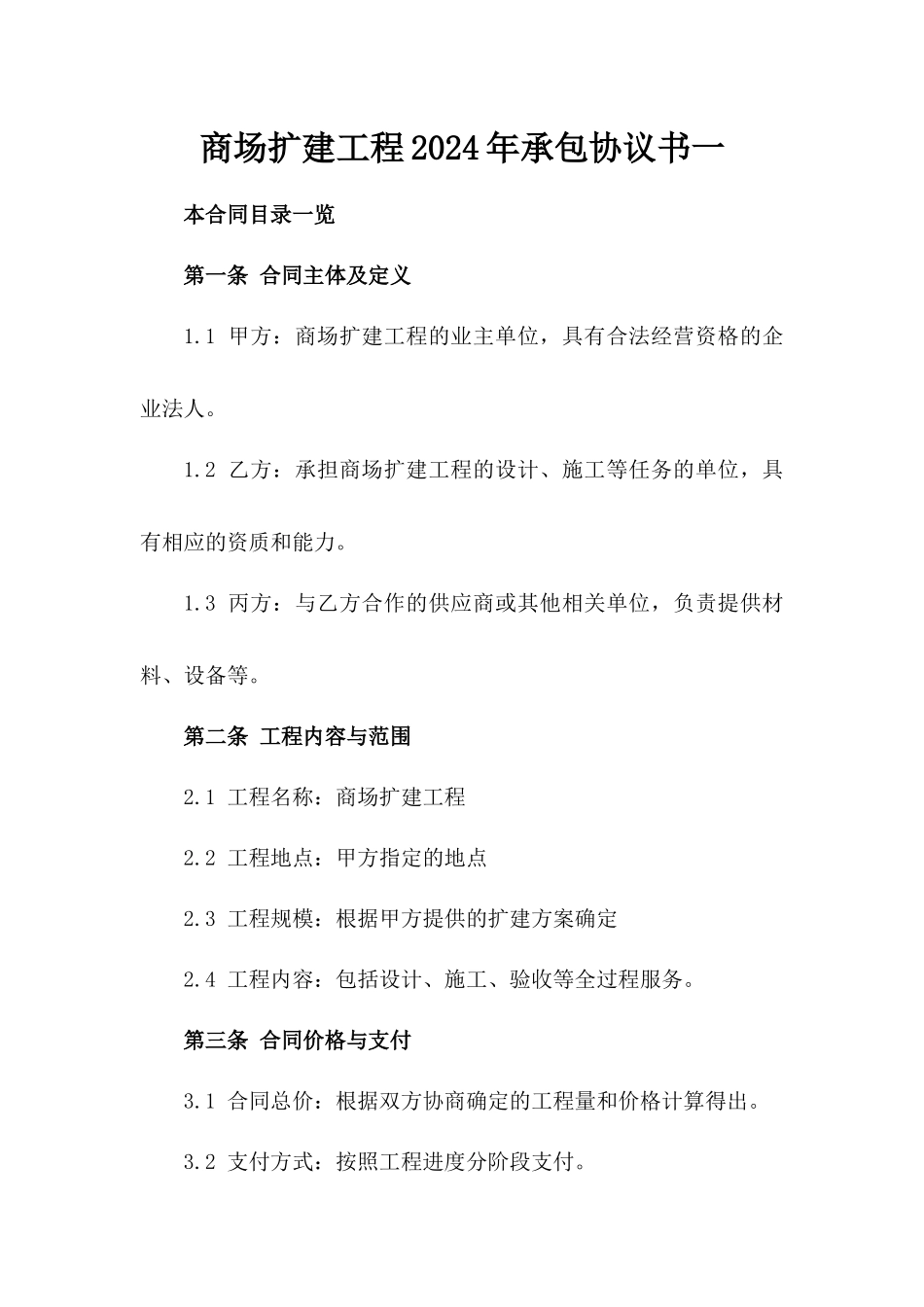 商场扩建工程2024年承包协议书一_第2页