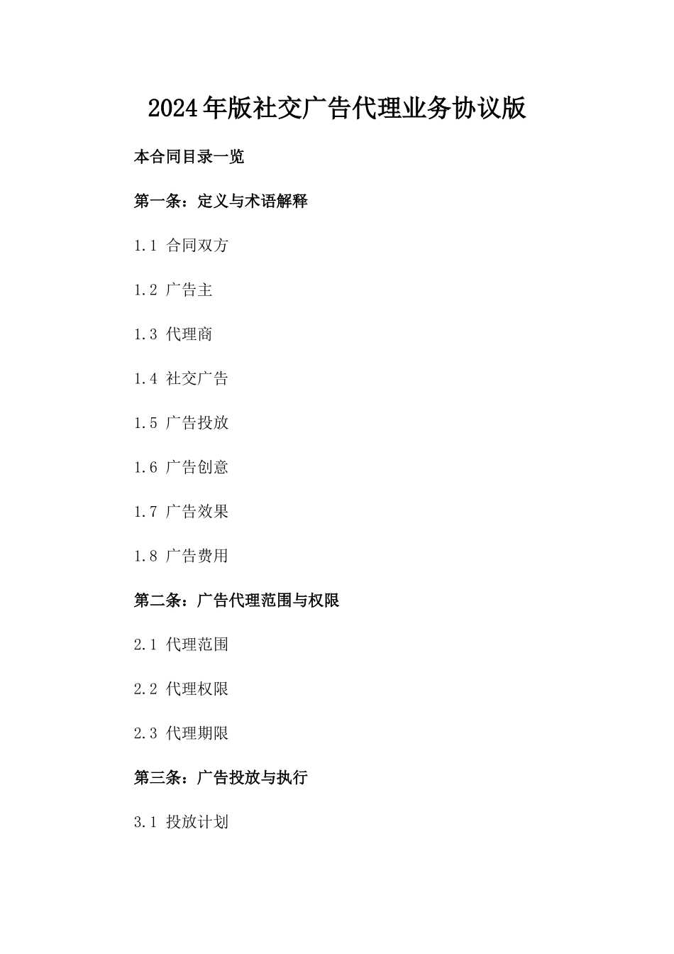 2024年版微信社交广告代理业务协议版_第2页