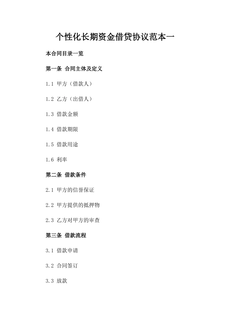 个性化长期资金借贷协议范本一_第2页