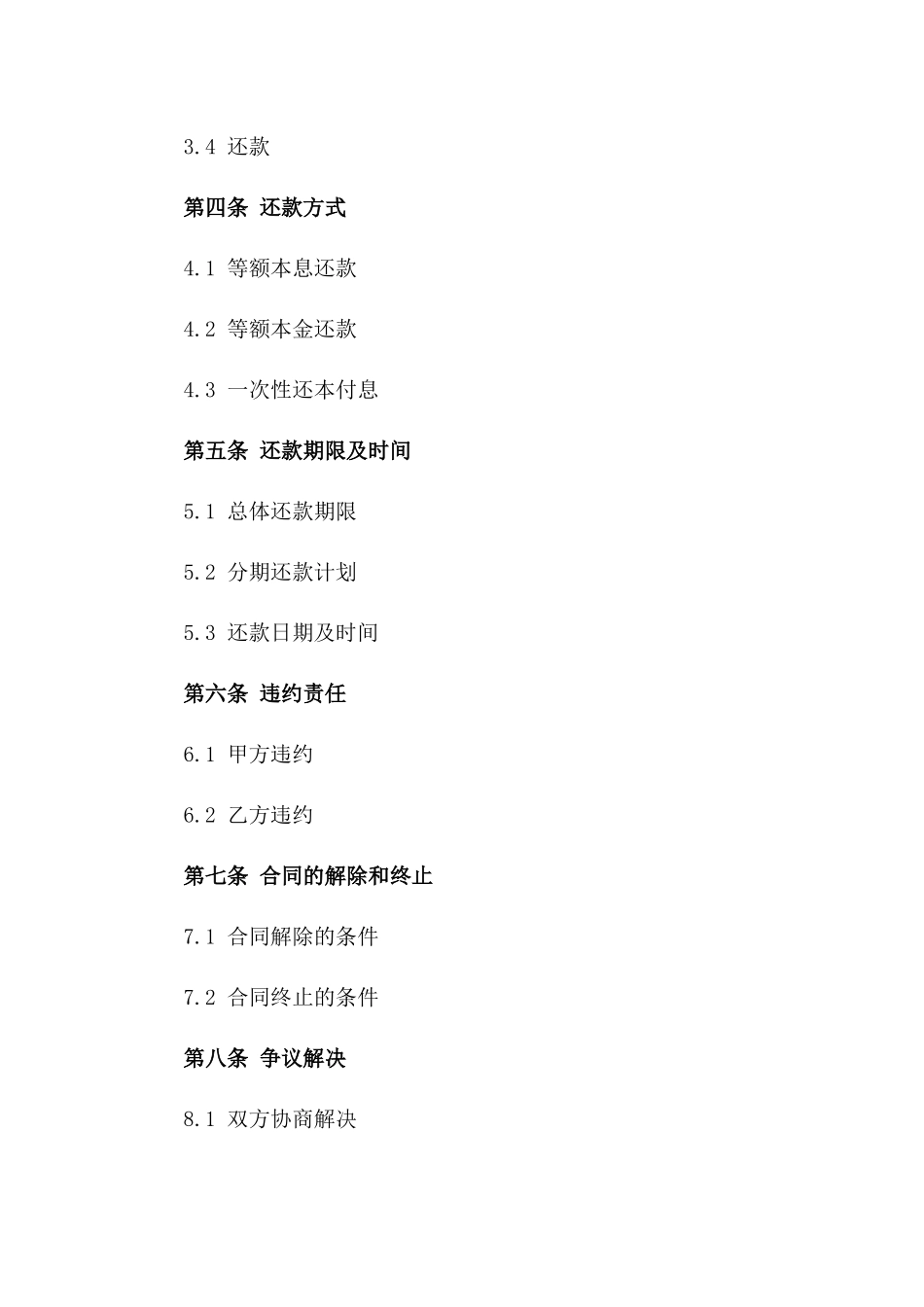 个性化长期资金借贷协议范本一_第3页
