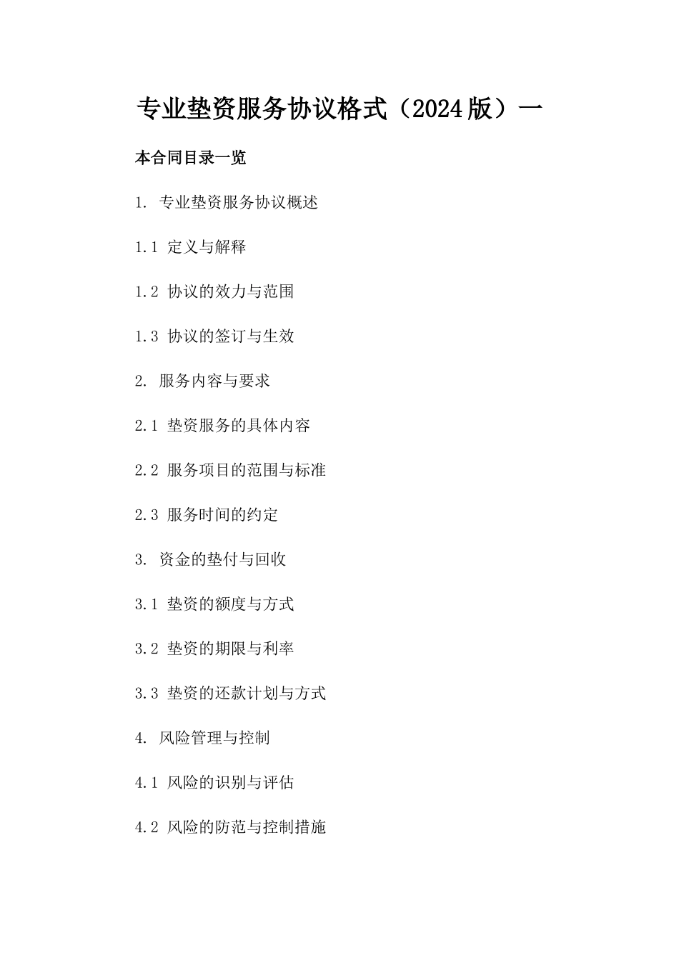 专业垫资服务协议格式（2024版）一_第2页