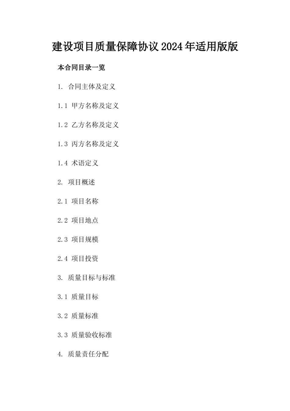 建设项目质量保障协议2024年适用版版_第2页