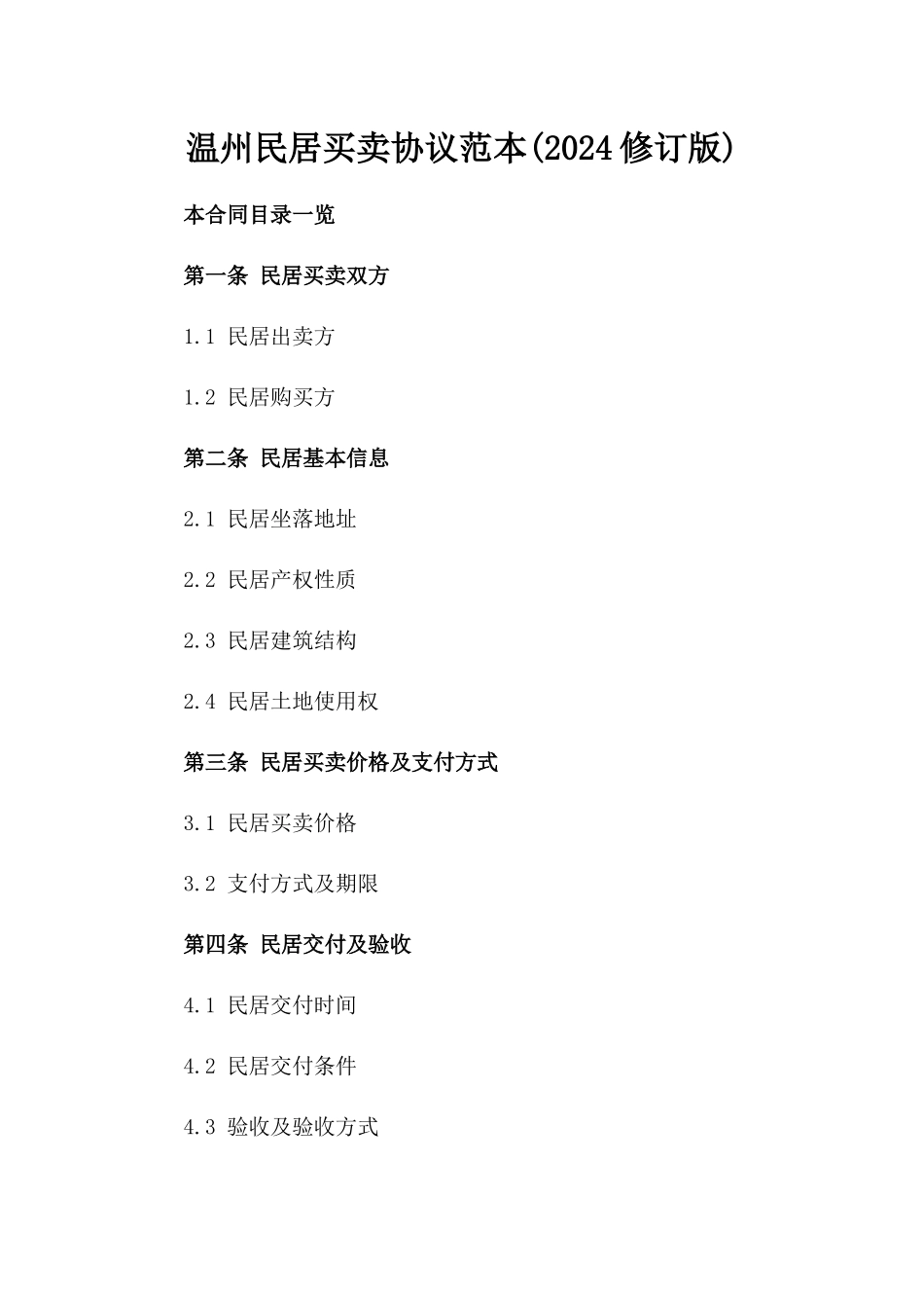 温州民居买卖协议范本(2024修订版)_第1页