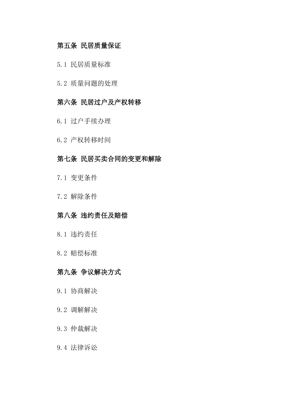 温州民居买卖协议范本(2024修订版)_第2页