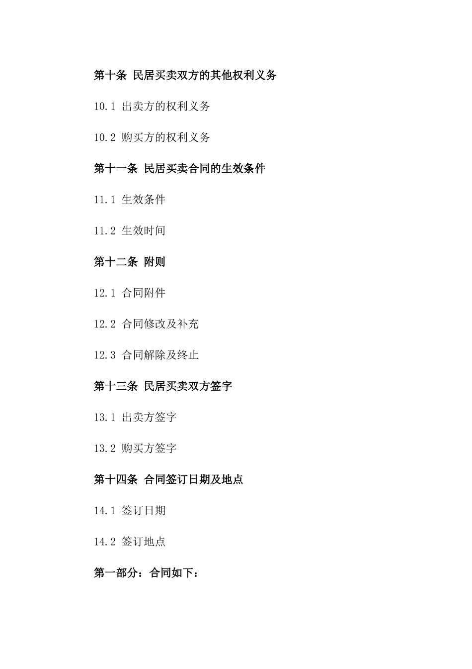 温州民居买卖协议范本(2024修订版)_第3页