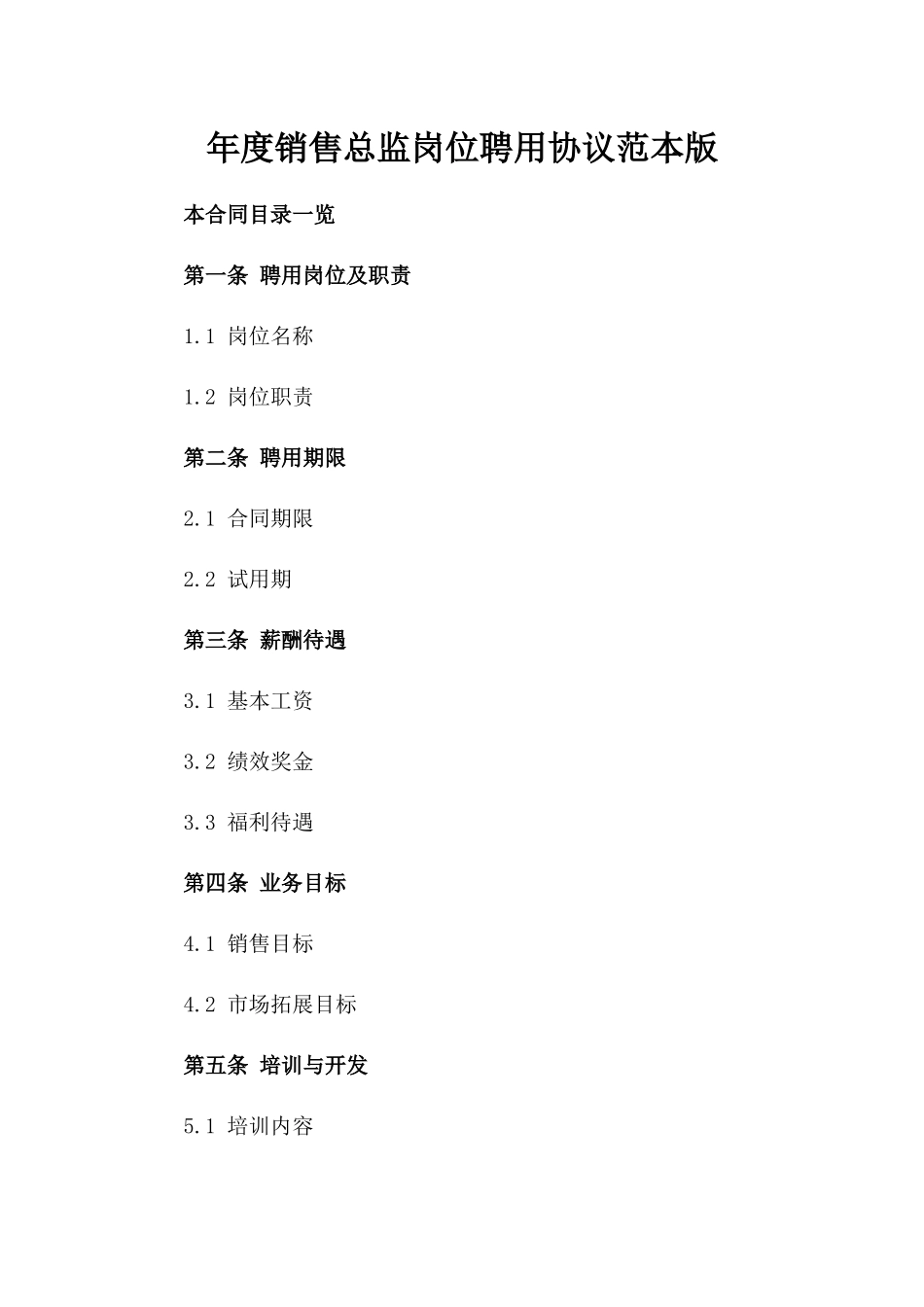 年度销售总监岗位聘用协议范本版_第2页