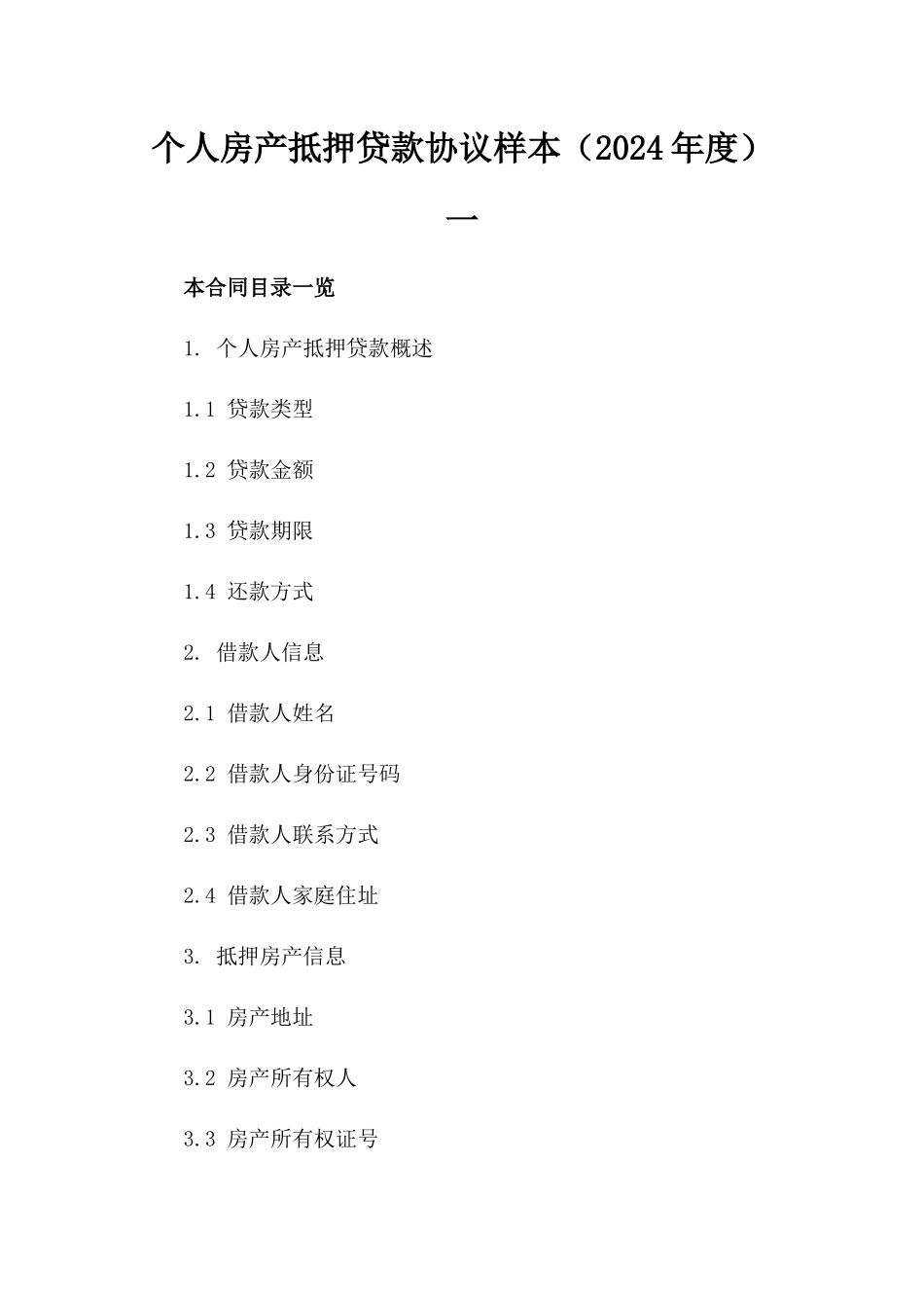 个人房产抵押贷款协议样本（2024年度）一_第2页