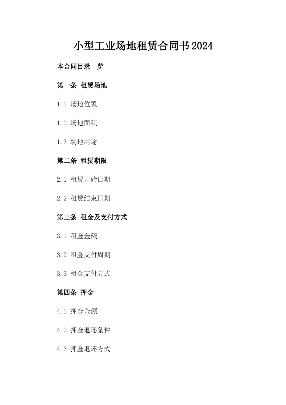 小型工业场地租赁合同书2024_第1页
