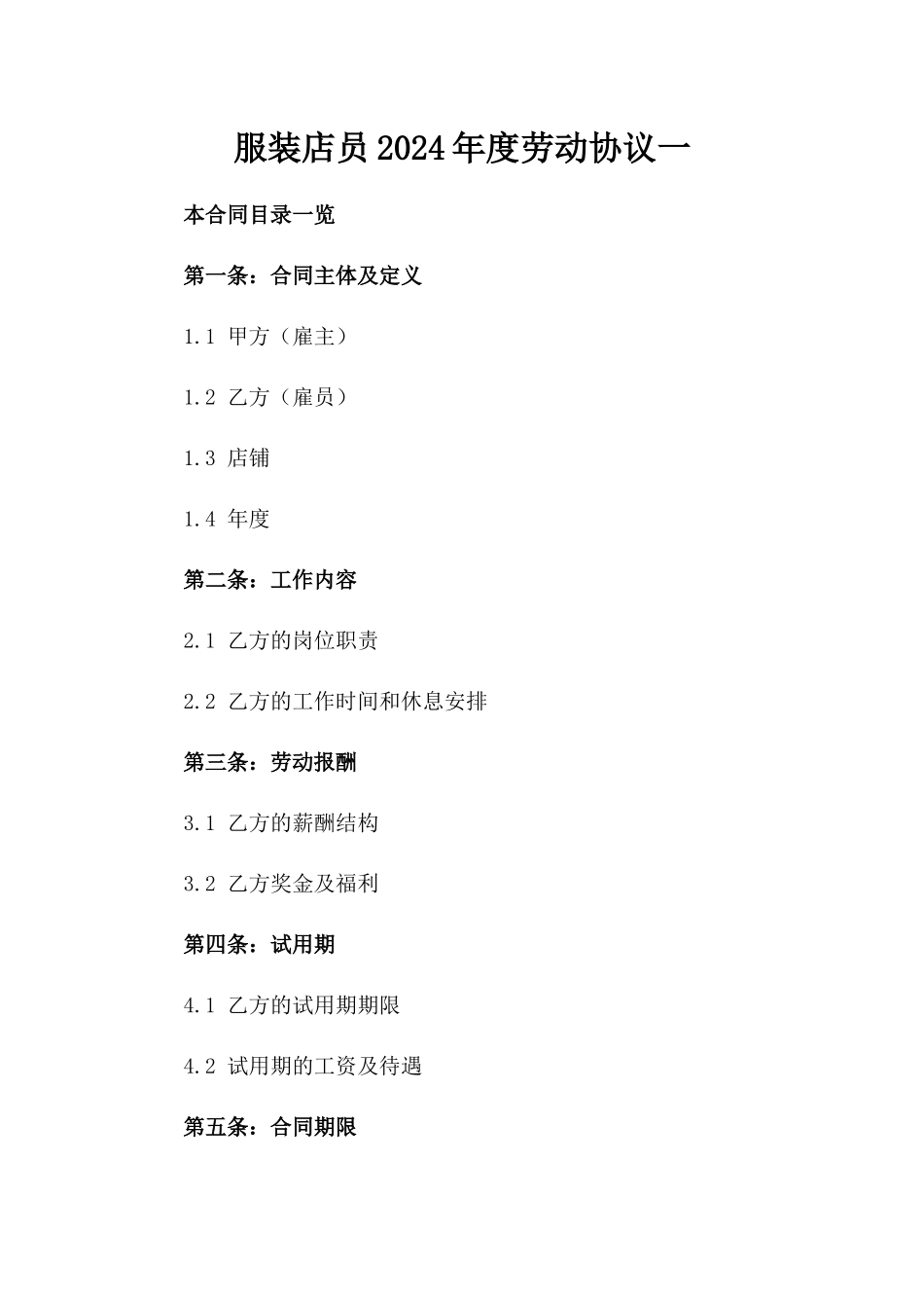 服装店员2024年度劳动协议一_第2页