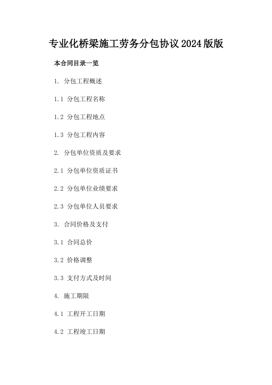 专业化桥梁施工劳务分包协议2024版版_第2页