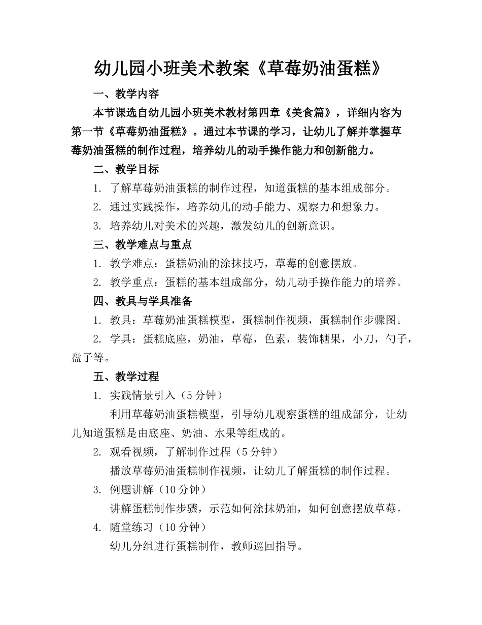 幼儿园小班美术教案《草莓奶油蛋糕》_第1页