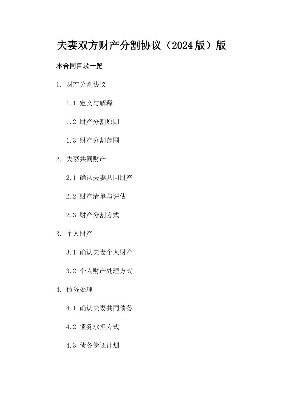 夫妻双方财产分割协议（2024版）版_第2页