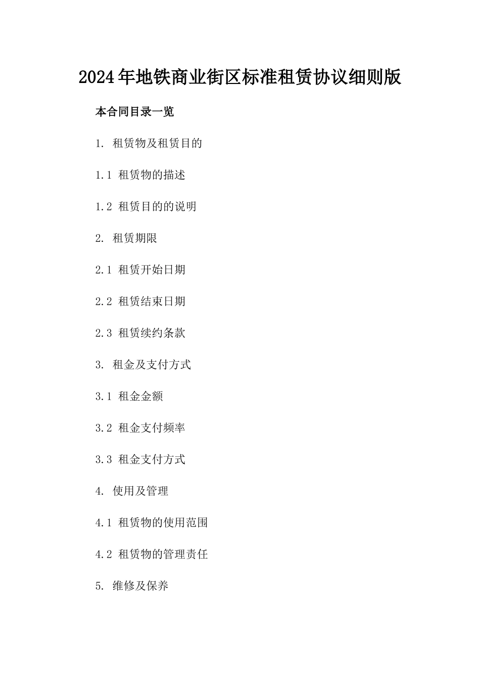 2024年地铁商业街区标准租赁协议细则版_第2页