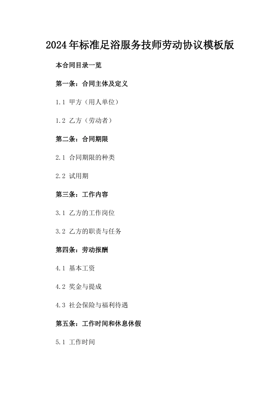 2024年标准足浴服务技师劳动协议模板版_第2页