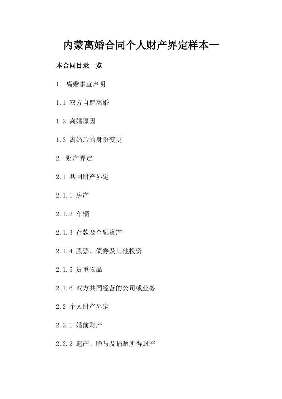内蒙离婚合同个人财产界定样本一_第2页