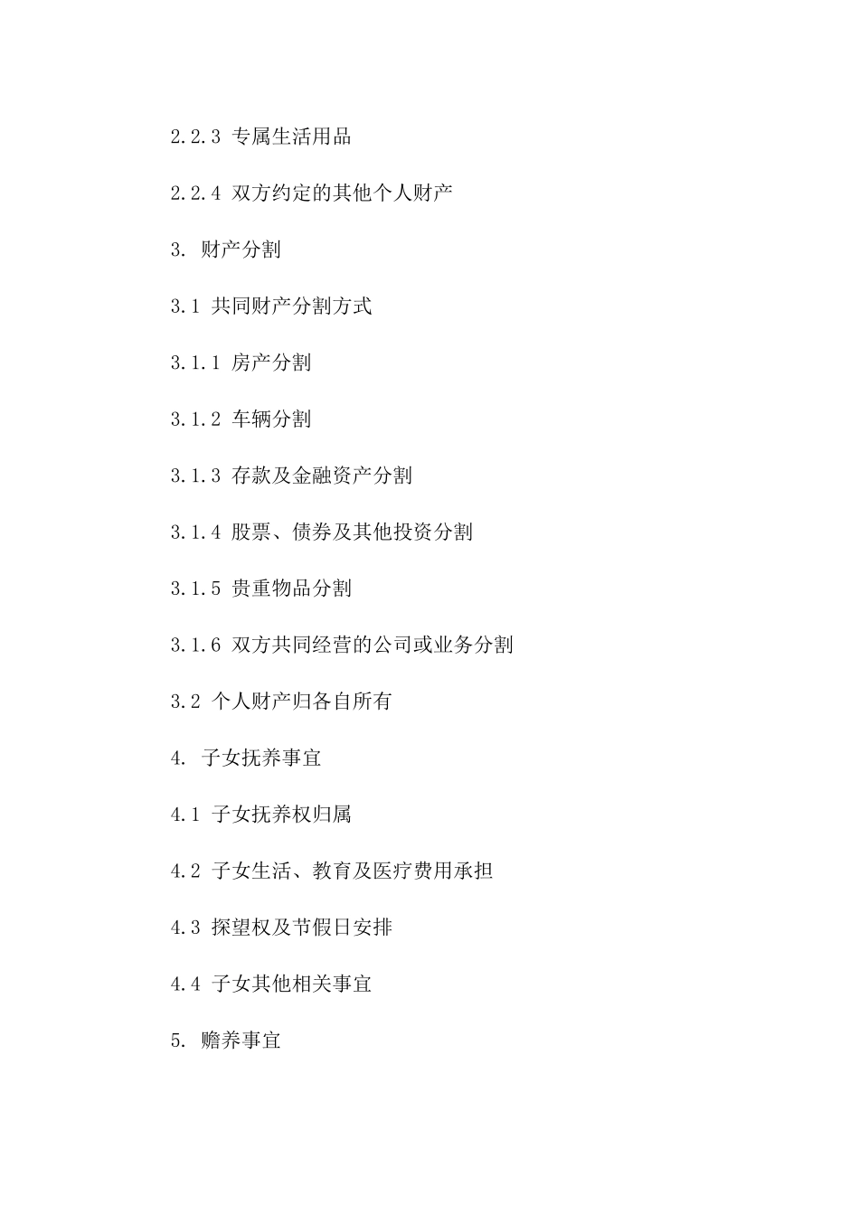 内蒙离婚合同个人财产界定样本一_第3页