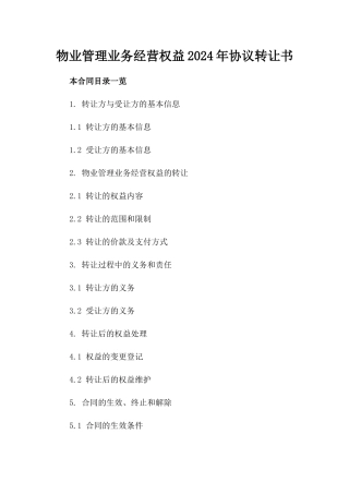 物业管理业务经营权益2024年协议转让书