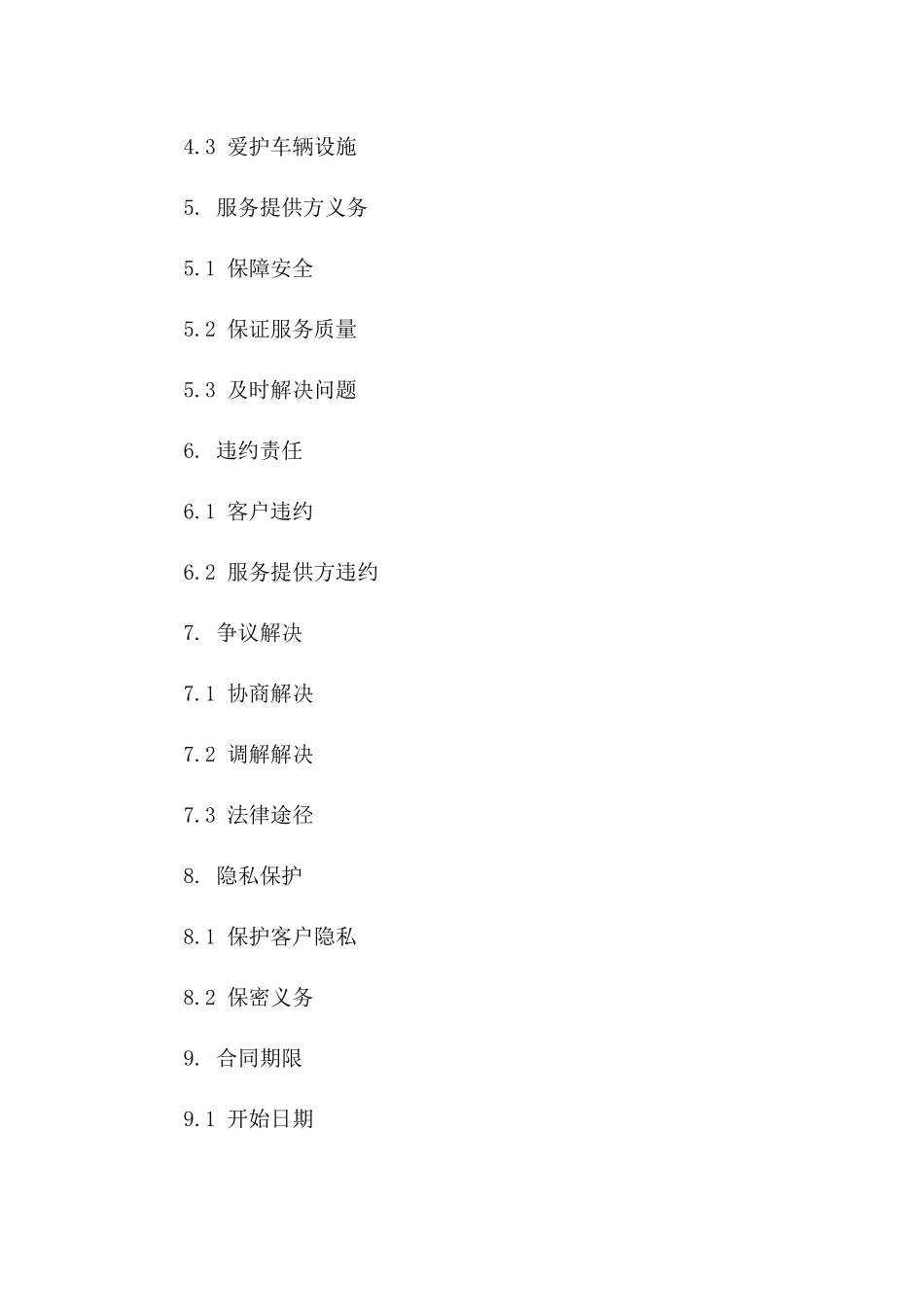 专项包车出行服务协议条款_第2页