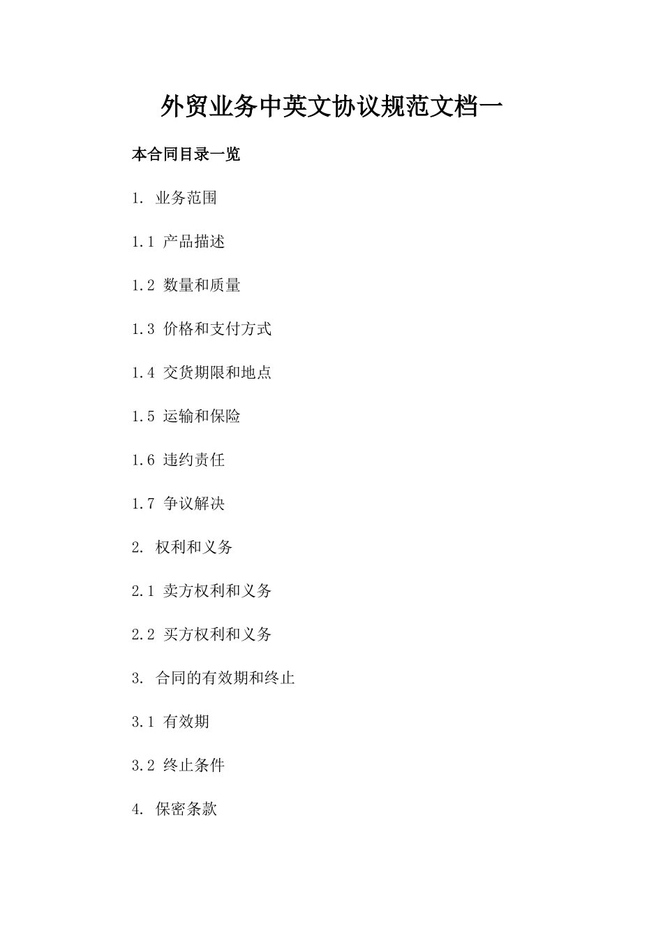 外贸业务中英文协议规范文档一_第2页