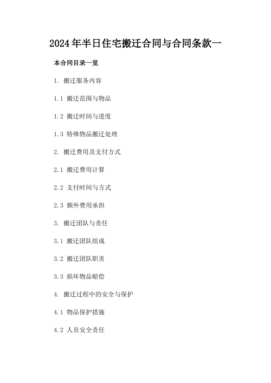 2024年半日住宅搬迁合同与合同条款一_第2页