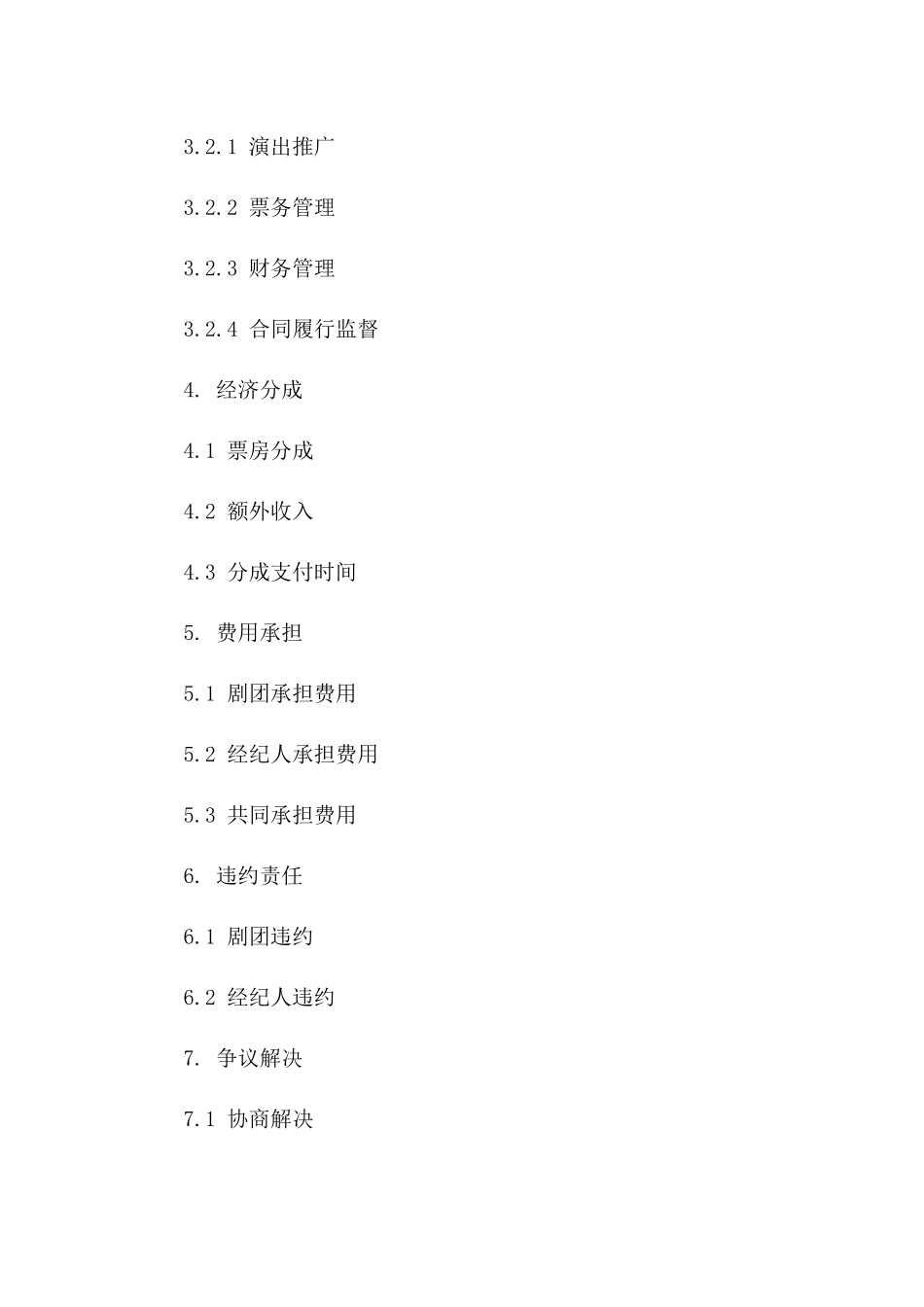 剧团演出经纪协议2024年新版版_第3页