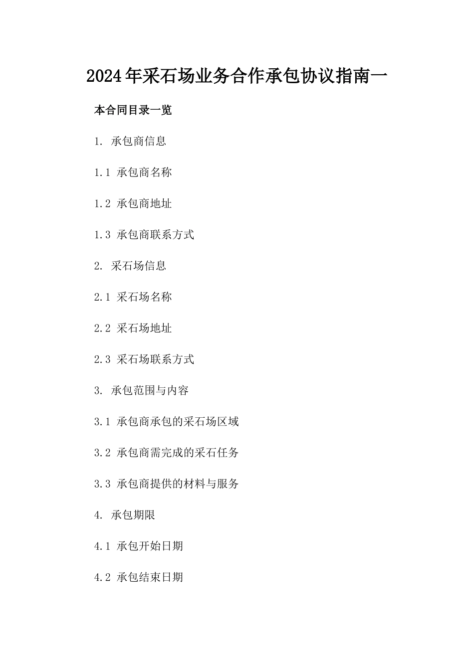 2024年采石场业务合作承包协议指南一_第2页