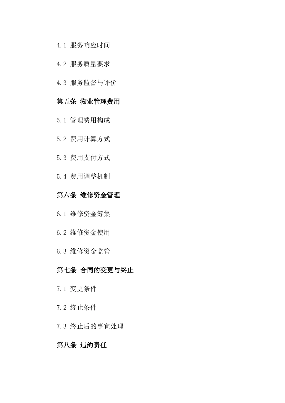 商业楼宇物业管理协议模板一_第3页