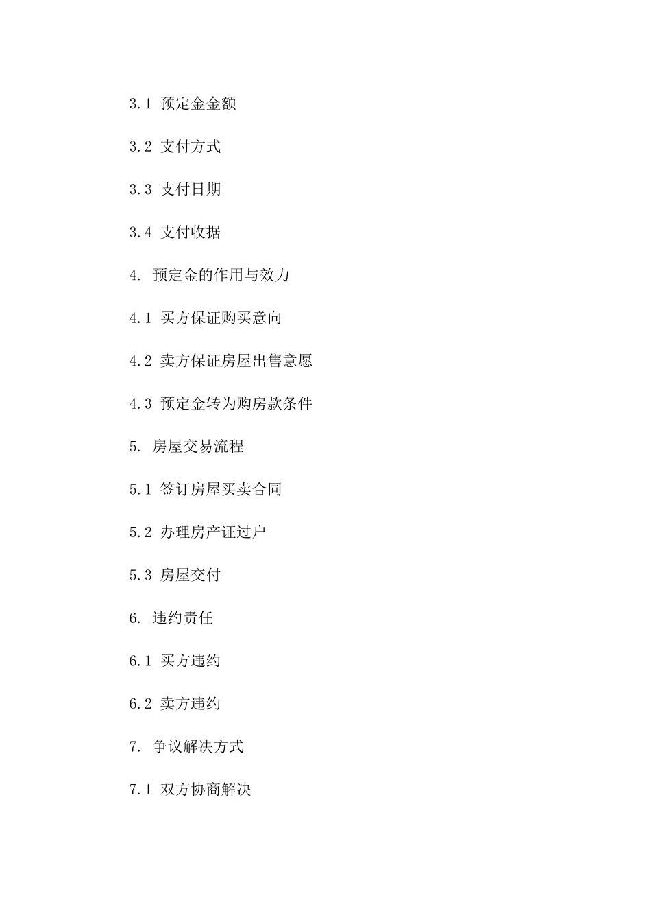 二手房预定金支付协议样式版_第3页