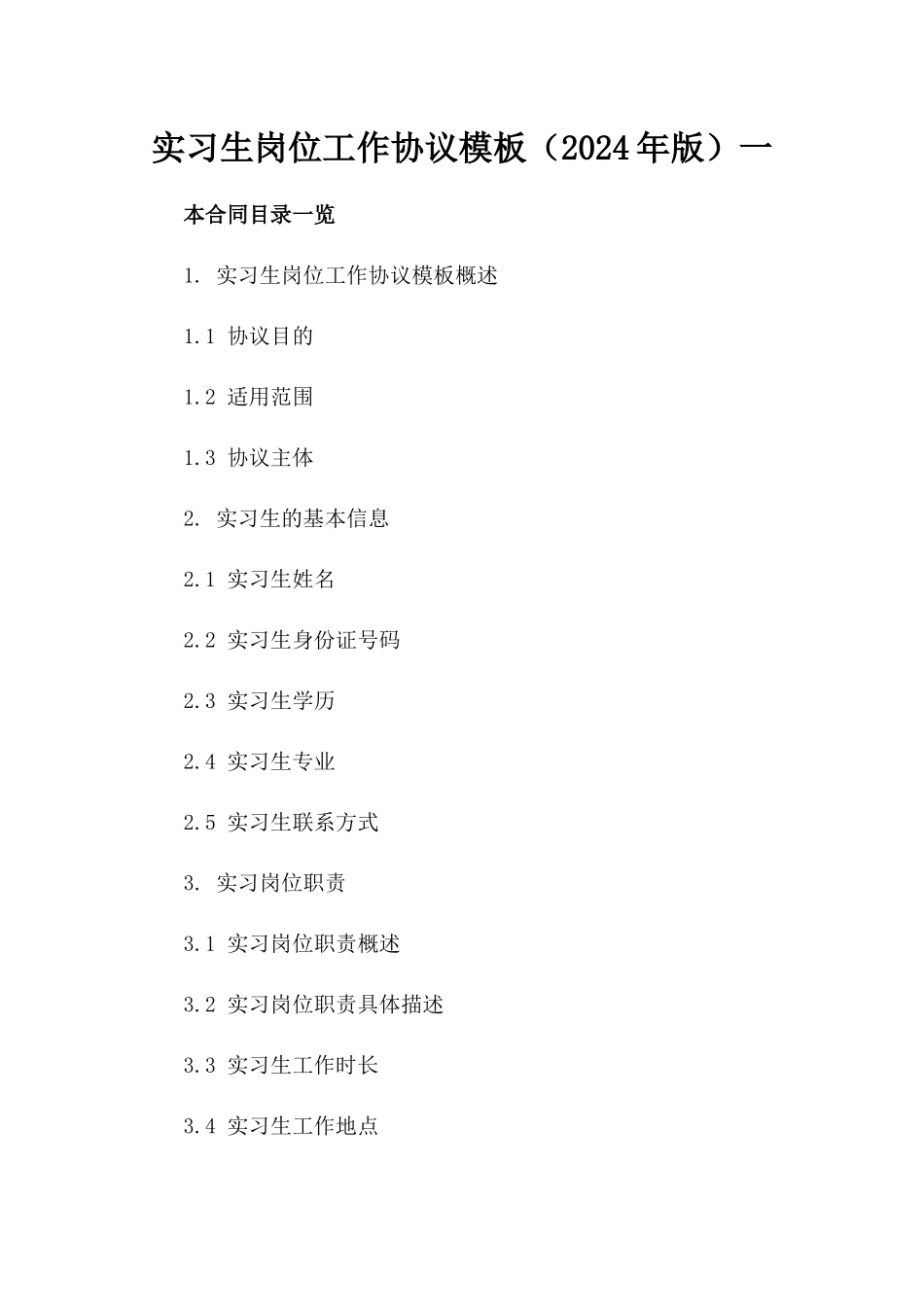 实习生岗位工作协议模板（2024年版）一_第2页