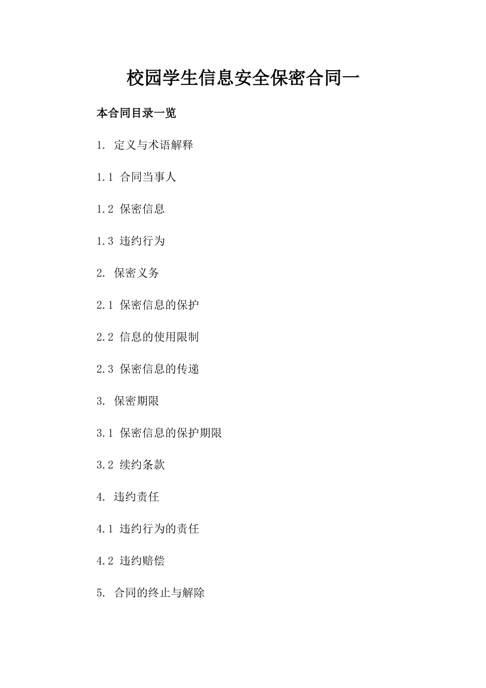 校园学生信息安全保密合同一_第2页