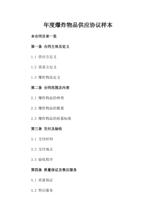 年度爆炸物品供应协议样本